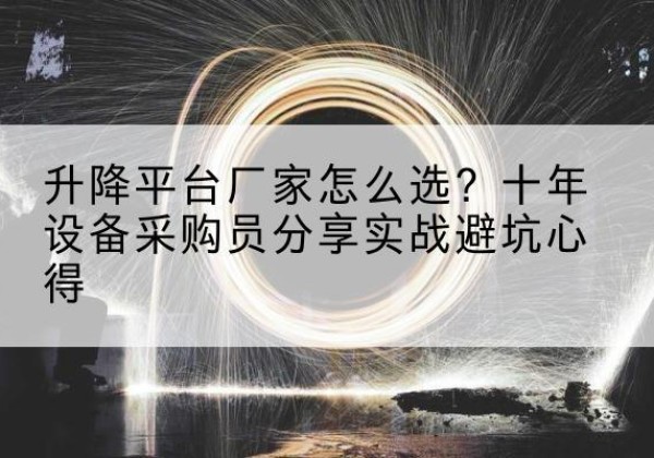 温岭升降平台厂家-怎么选？十年设备采购员分享实战避坑心得