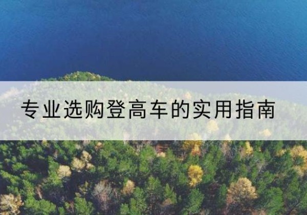 温岭电动登高车厂家推荐-专业选购登高车的实用指南