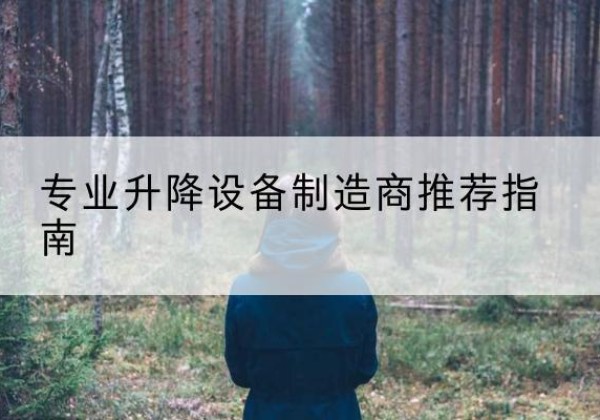 温岭电动剪叉升降平台厂家-专业升降设备制造商推荐指南