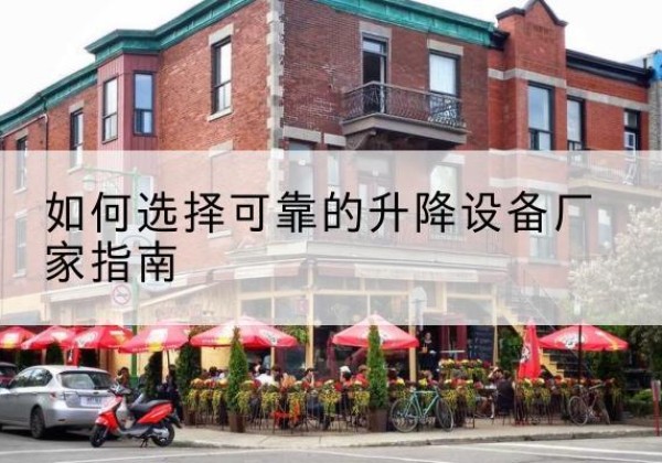 温岭电动升降机厂家-如何选择可靠的升降设备厂家指南